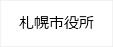 札幌市役所