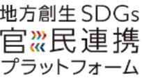 地方創生SDGs官民連携プラットフォームロゴマーク