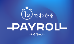 1分でわかるペイロール