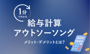 1分でわかるペイロールの給与計算アウトソーシング