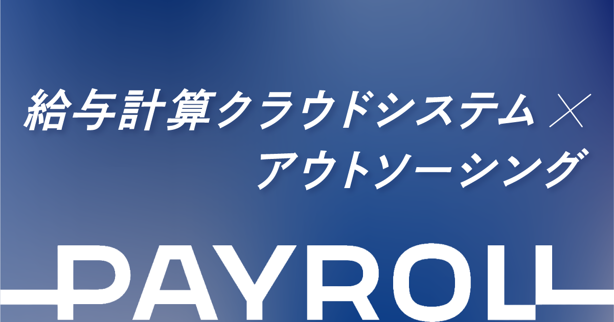 給与計算アウトソーシングならペイロール|120万人の受託実績